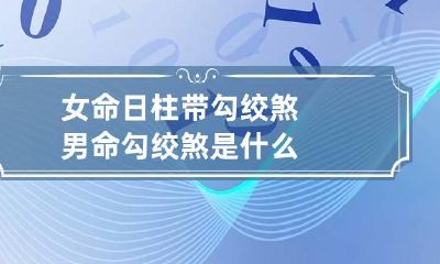 女命日柱带勾绞煞 男命勾绞煞是什么