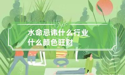 水命忌讳什么行业 什么颜色旺财