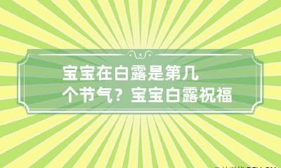 宝宝在白露是第几个节气？ 宝宝白露祝福诗句