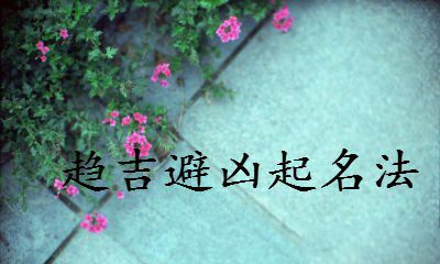 如何取个逢凶化吉的好名字呢