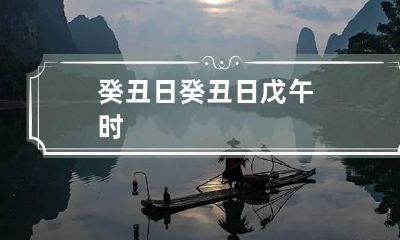 癸丑日 癸丑日戊午时