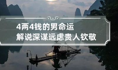 4两4钱的男命运解说 深谋远虑贵人钦敬