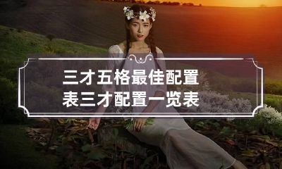 三才五格最佳配置表 三才配置一览表