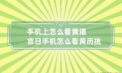 手机上怎么看黄道吉日 手机怎么看黄历挑吉日