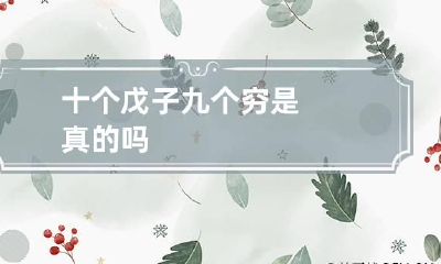 十个戊子九个穷是真的吗