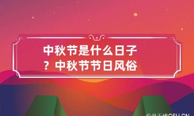 中秋节是什么日子？ 中秋节节日风俗