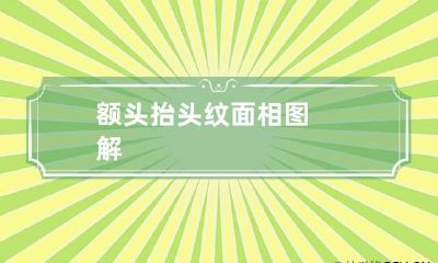 额头抬头纹面相图解