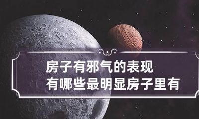 房子有邪气的表现有哪些最明显 房子里有邪气的表现