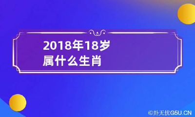 2018年18岁属什么生肖