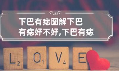 下巴有痣图解 下巴有痣好不好,下巴有痣图解