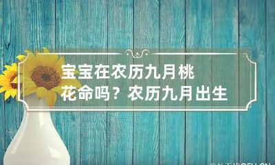 宝宝在农历九月桃花命吗？ 农历九月出生的宝宝