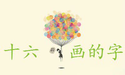2016给宝宝取个好名字吧
