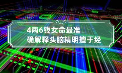 4两6钱女命最准确解释 头脑精明擅于经营