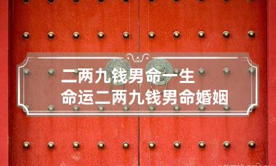 二两九钱男命一生命运 二两九钱男命婚姻娶妻