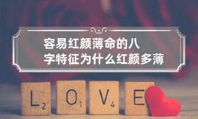 容易红颜薄命的八字特征 为什么红颜多薄命?
