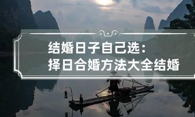 结婚日子自己选：择日合婚方法大全 结婚选日子怎么算