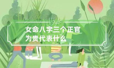 女命八字三个正官为贵代表什么