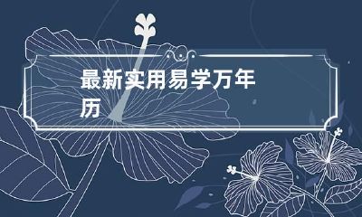 最新实用易学万年历