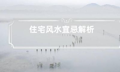 住宅风水宜忌解析