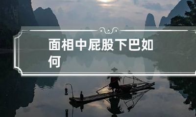 面相中屁股下巴如何