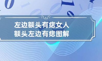 左边额头有痣 女人额头左边有痣图解