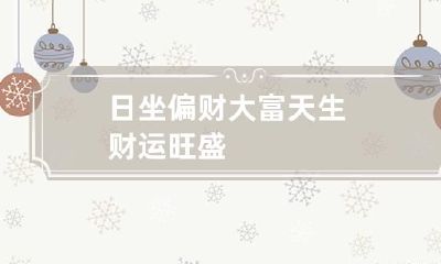 日坐偏财大富 天生财运旺盛