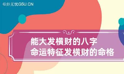 能大发横财的八字命运特征 发横财的命格