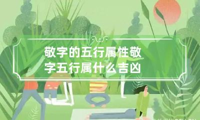 敬字的五行属性 敬字五行属什么吉凶