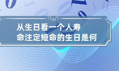 从生日看一个人寿命 注定短命的生日是何时