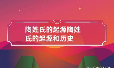 陶姓氏的起源 陶姓氏的起源和历史