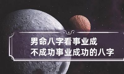 男命八字看事业成不成功 事业成功的八字