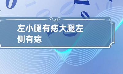 左小腿有痣 大腿左侧有痣