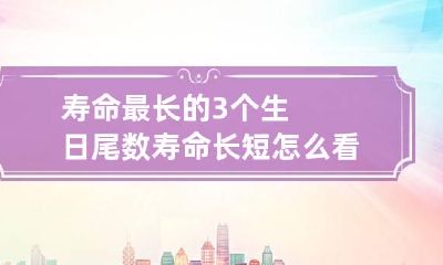 寿命最长的3个生日尾数 寿命长短怎么看