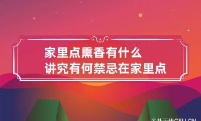 家里点熏香有什么讲究有何禁忌 在家里点熏香的禁忌