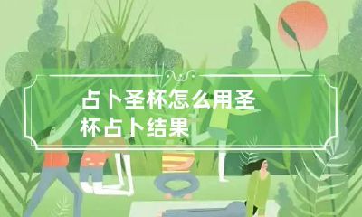 占卜圣杯怎么用 圣杯占卜结果