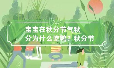 宝宝在秋分节气秋分为什么吃鸭？ 秋分节气应该吃点啥呢