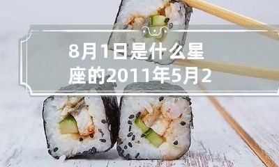 8月1日是什么星座的 2011年5月29日是什么星座