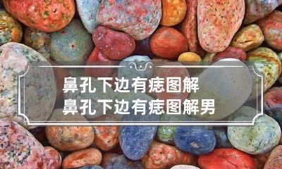 鼻孔下边有痣图解 鼻孔下边有痣图解男