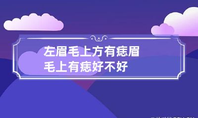左眉毛上方有痣 眉毛上有痣好不好