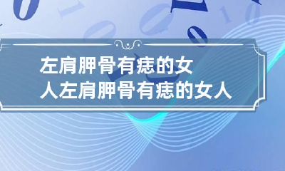 左肩胛骨有痣的女人 左肩胛骨有痣的女人面相