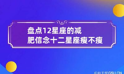 盘点12星座的减肥信念 十二星座瘦不瘦