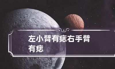 左小臂有痣 右手臂有痣
