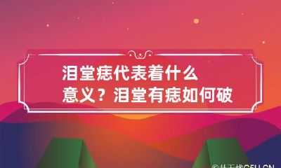 泪堂痣代表着什么意义？ 泪堂有痣如何破解
