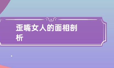 歪嘴女人的面相剖析