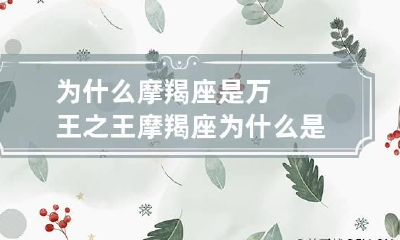 为什么摩羯座是万王之王 摩羯座为什么是王者