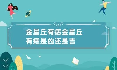 金星丘有痣 金星丘有痣是凶还是吉