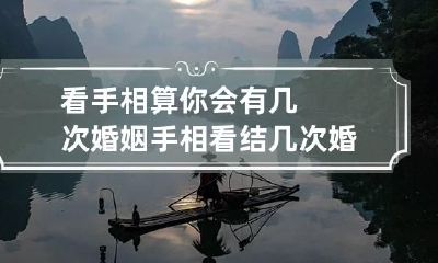 看手相算你会有几次婚姻 手相看结几次婚图解