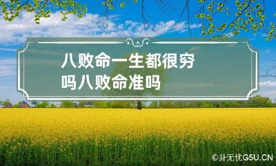 八败命一生都很穷吗 八败命准吗