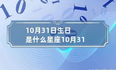 10月31日生日是什么星座 10月31日生的是什么星座
