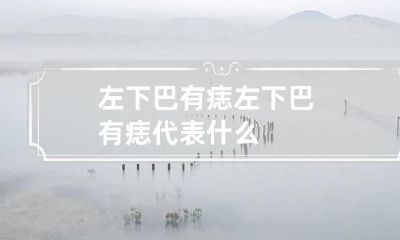 左下巴有痣 左下巴有痣代表什么